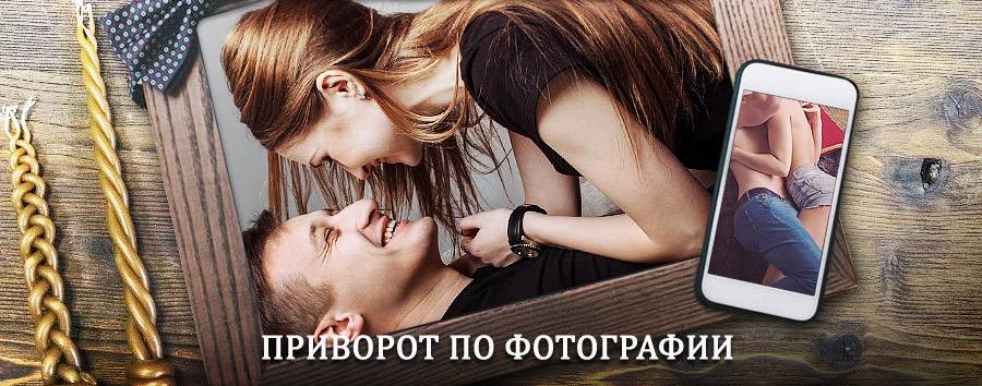 Сильный приворот по фотографии | Новопавловск