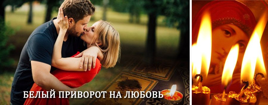 Приворот в домашних условиях на мужчину в Новопавловске