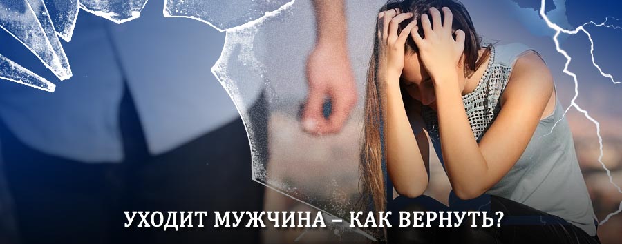 Как вернуть мужа в семью – действенный способ от гадалки в Новопавловске