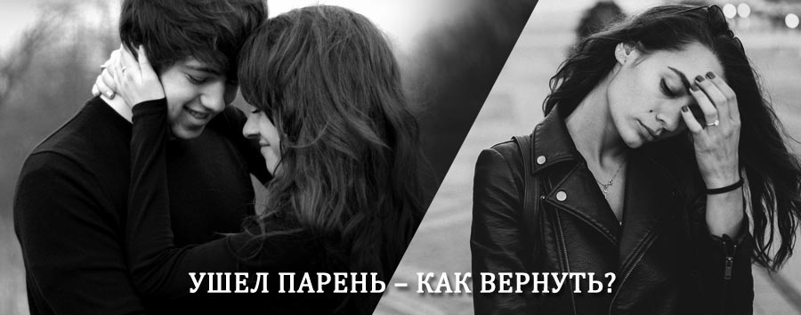 Как вернуть парня после расставания – действенный приворот от гадалки в Новопавловске